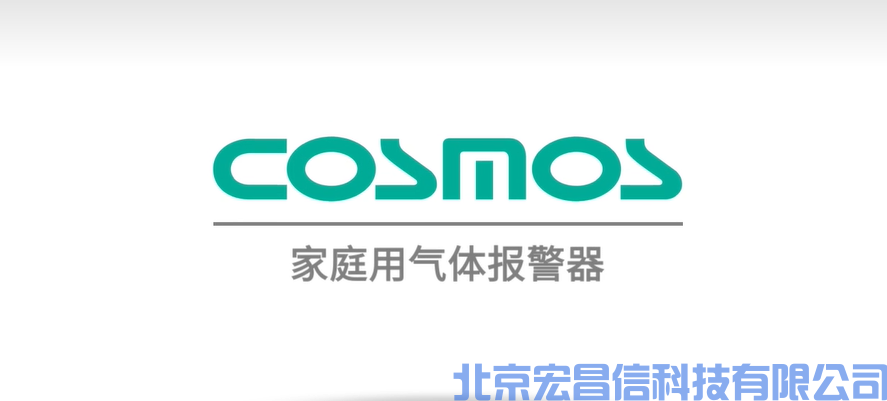 新宇宙 COSMOS新家用燃气报警器